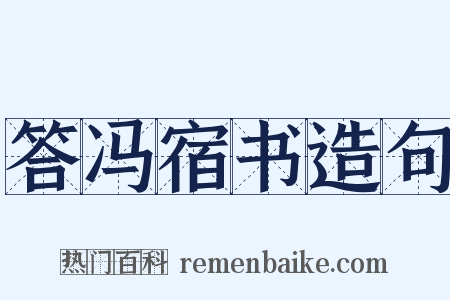 答冯宿书造句是什么意思的图片